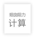 煙囪阻力計算